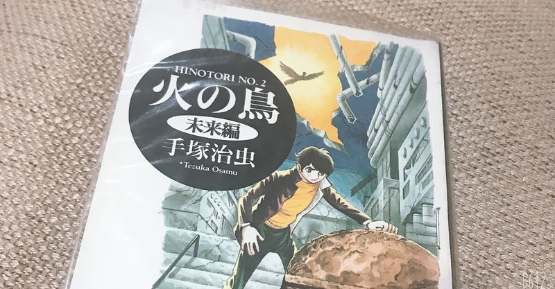 読書感想文 火の鳥 未来編 ミキ Note