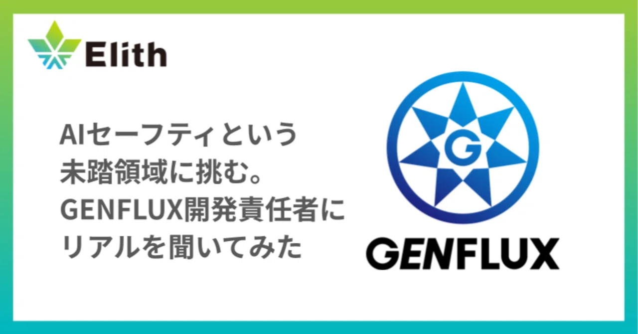 GENFLUX開発責任者が語るプロダクトとチームの現在地｜株式会社Elith