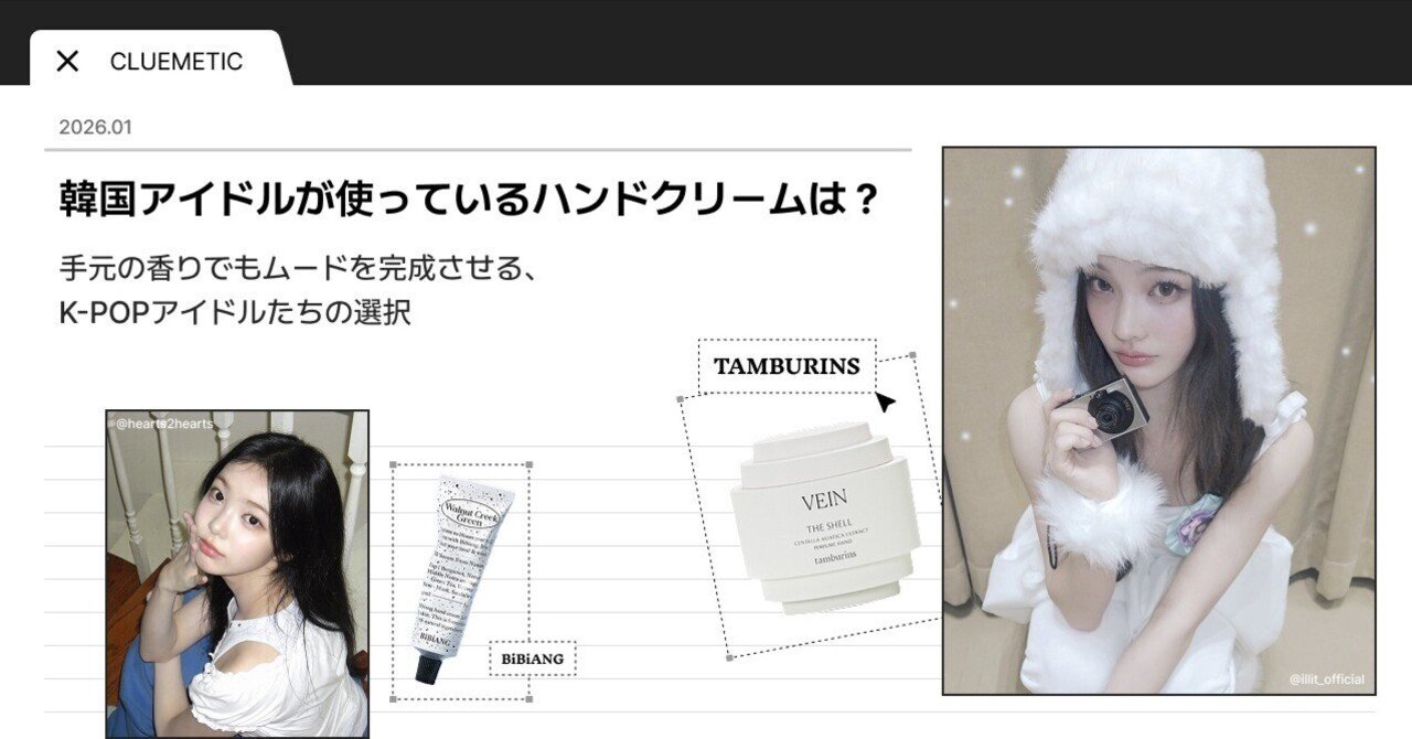 韓国アイドルが使っているハンドクリームは？香水🌸の代わりに、指先で