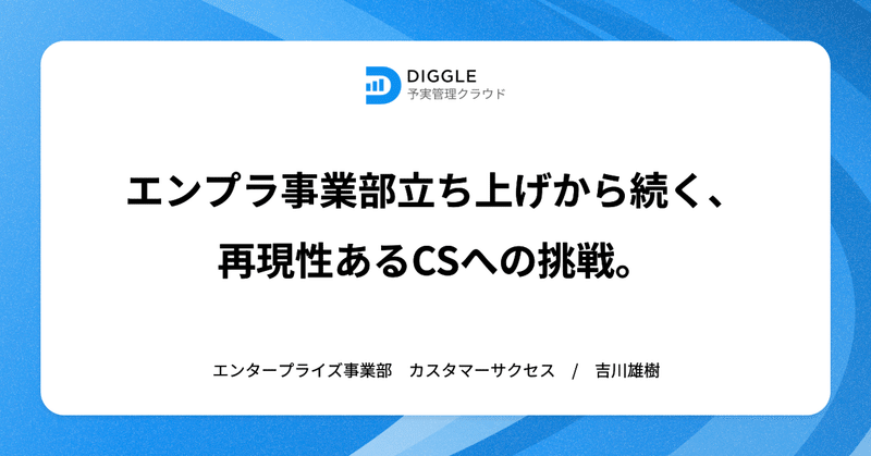 エンプラ事業部立ち上げから続く、再現性あるCSへの挑戦。
