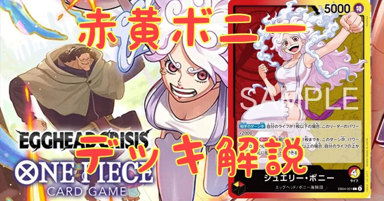 新弾環境を赤黄ボニーで勝ちたい人へ。(デッキ解説)｜(覚醒した