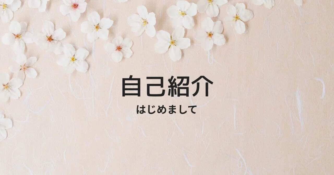Self-Introduction │ Nice to meet you｜みお