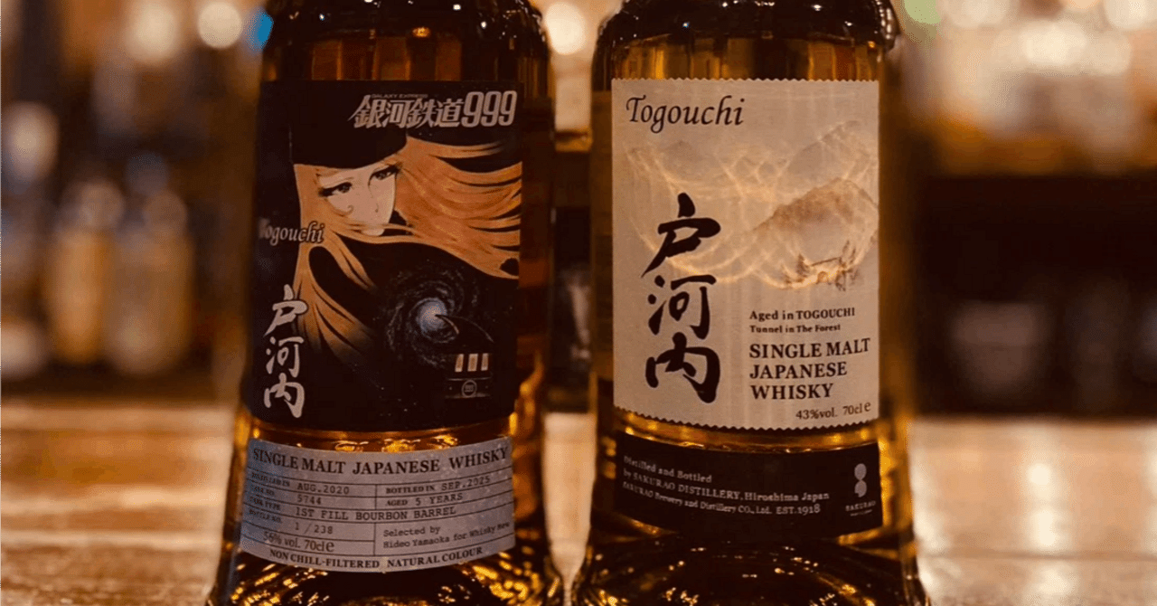 銀河鉄道999のウイスキー？！｜ウイスキーとラムの手帖/ 谷本美香