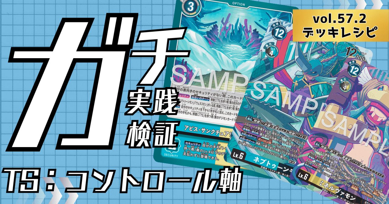 ガチ実践検証 vol.57.2：TS_コントロール軸 デッキレシピ｜でじのげん