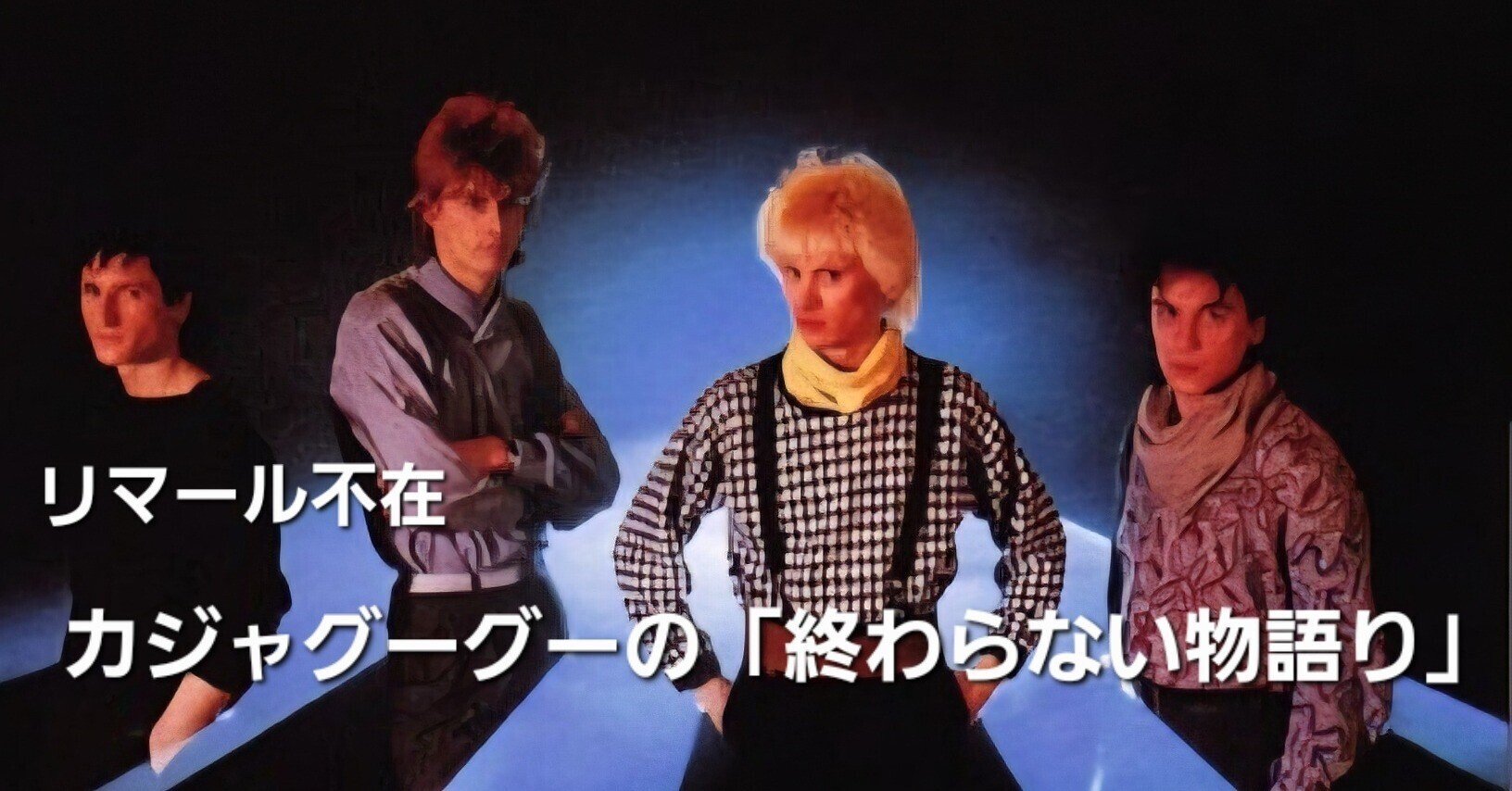 リマール不在の音楽集団カジャグーグーの「ネバーエンディング