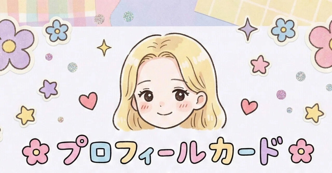 平成のプロフィール帳風に自己紹介します🧸🎀｜あかりぐらし