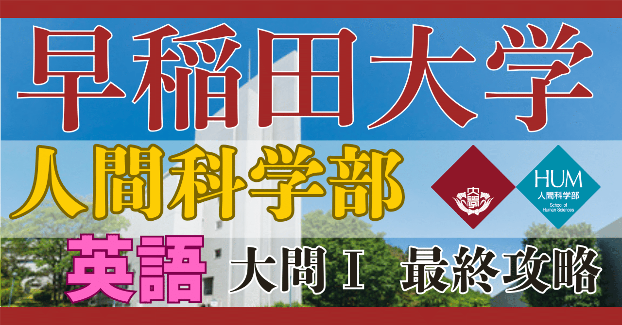 早稲田大学人間科学部 大問Ⅰ【35分1ミスに抑える戦略】｜大学入試過去