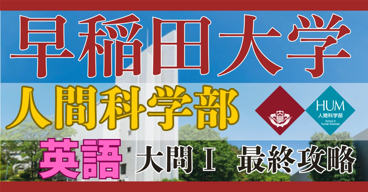 早稲田大学人間科学部 大問Ⅰ【35分1ミスに抑える戦略】｜大学入試過去