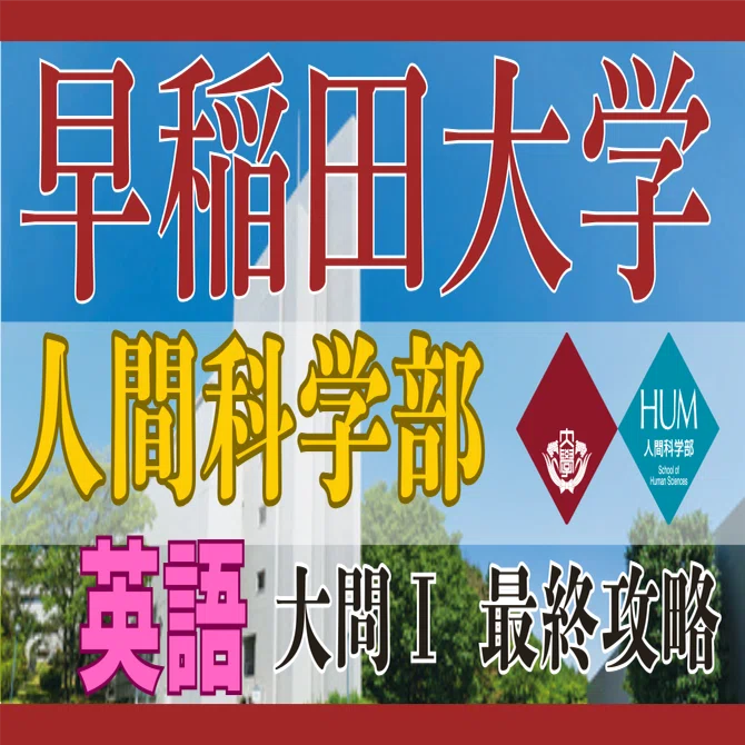 早稲田大学人間科学部 大問Ⅰ【35分1ミスに抑える戦略】｜大学入試過去