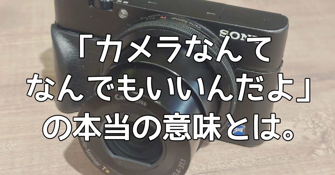 カメラなんてなんでもいいんだよ」の本当の意味とは