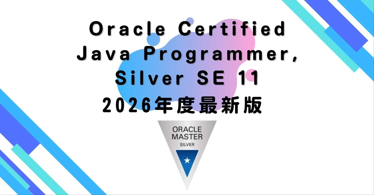 【2026年度最新版】Oracle Certified Java Programmer, Silver SE 11|資格道場