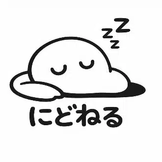にどねるzzZ