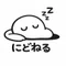 にどねるzzZ