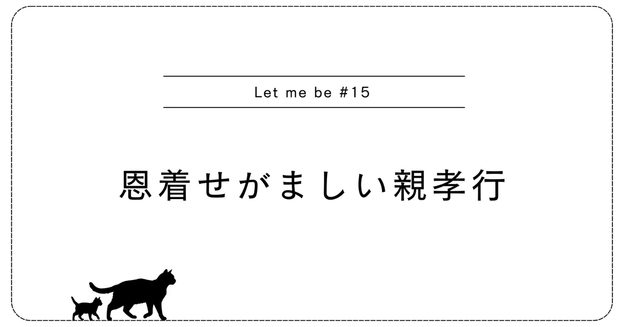 恩 着せ が まし い