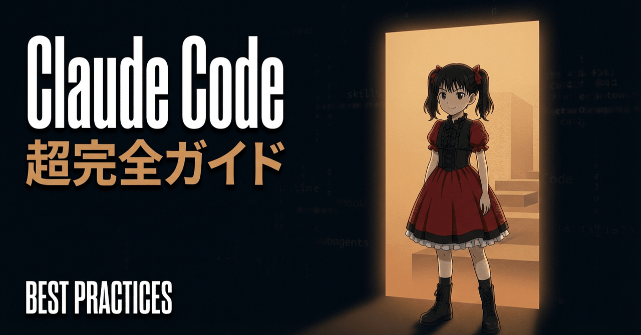 Claude Code 超完全ガイド | エンジニアから投資家まで、すべてのユーザーのための実践マニュアル|FabyΔ
