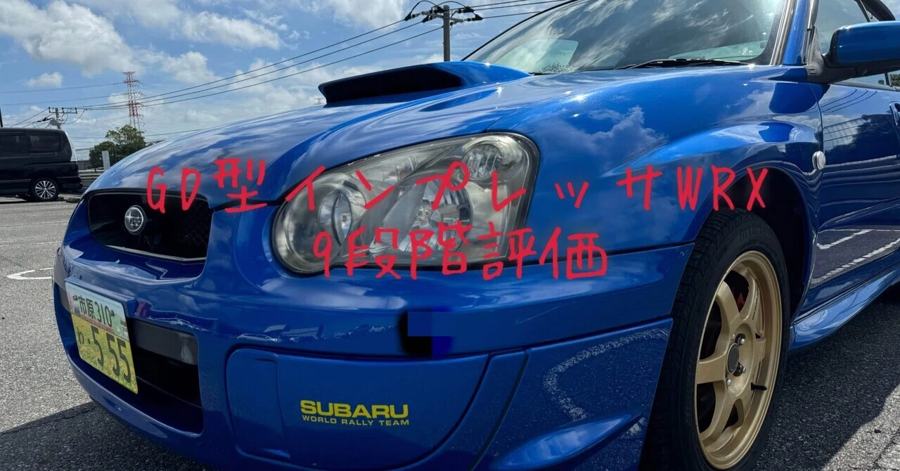 試乗レビュー283台目 平成17年式 スバル インプレッサ WRX(2代目 GD型 