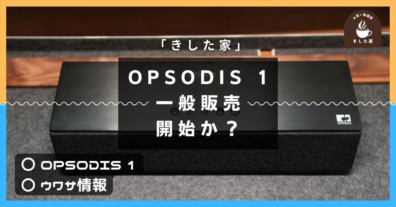 情報共有】OPSODIS1が2026年3月から一般販売されるらしい｜きした家