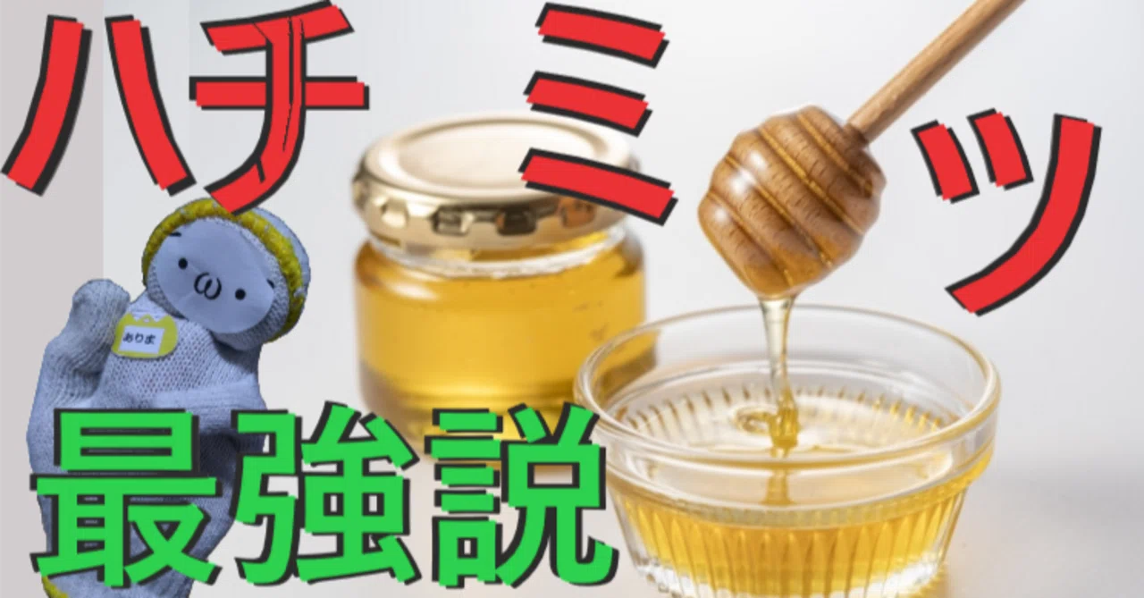 ハチミツ最強説|節約ありま