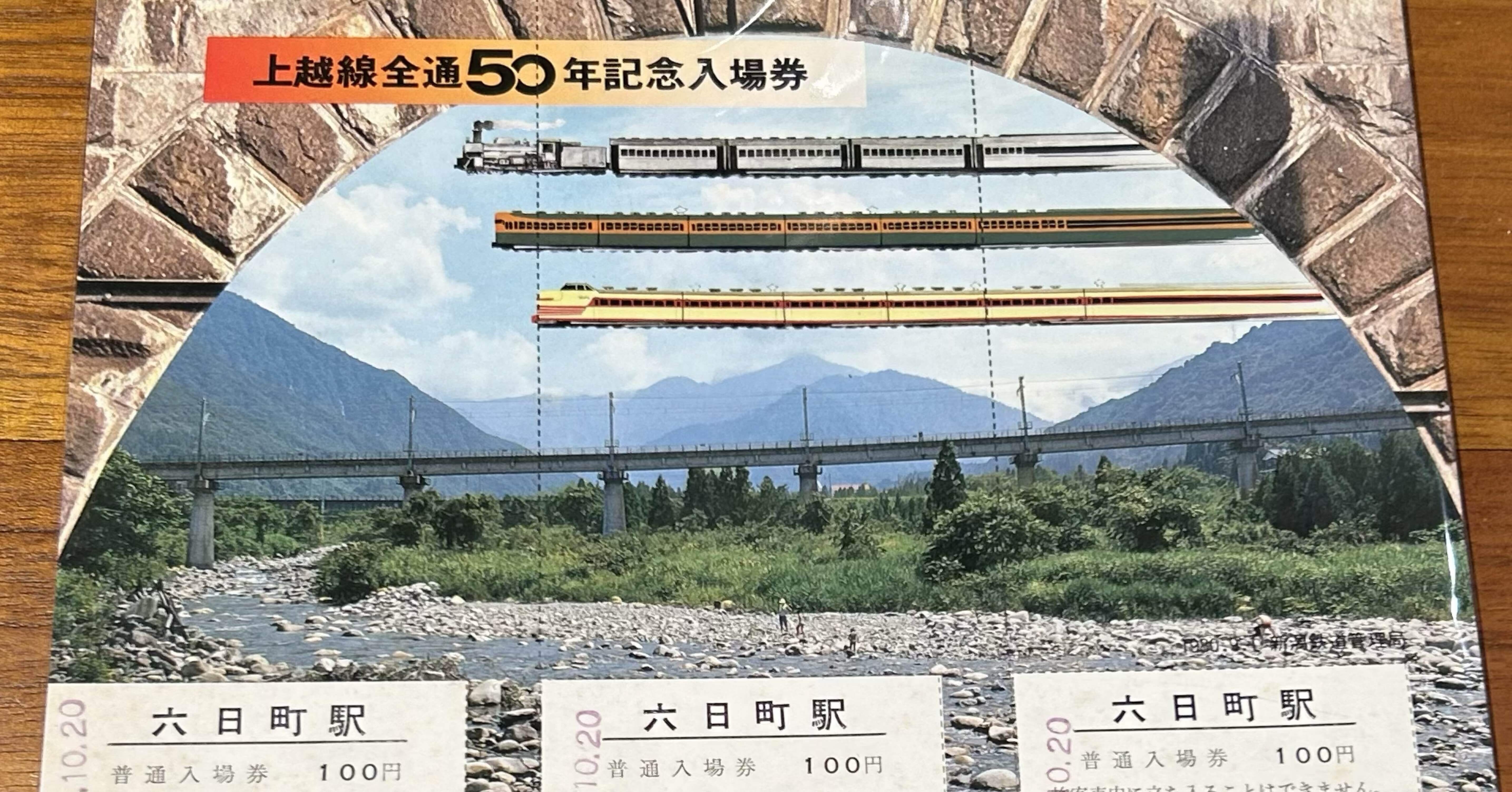 上越線全通50周年記念入場券』1980年 新潟鉄道管理局｜そだたべbooks