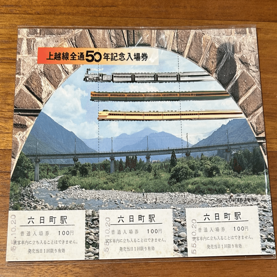 上越線全通50周年記念入場券』1980年 新潟鉄道管理局｜そだたべbooks