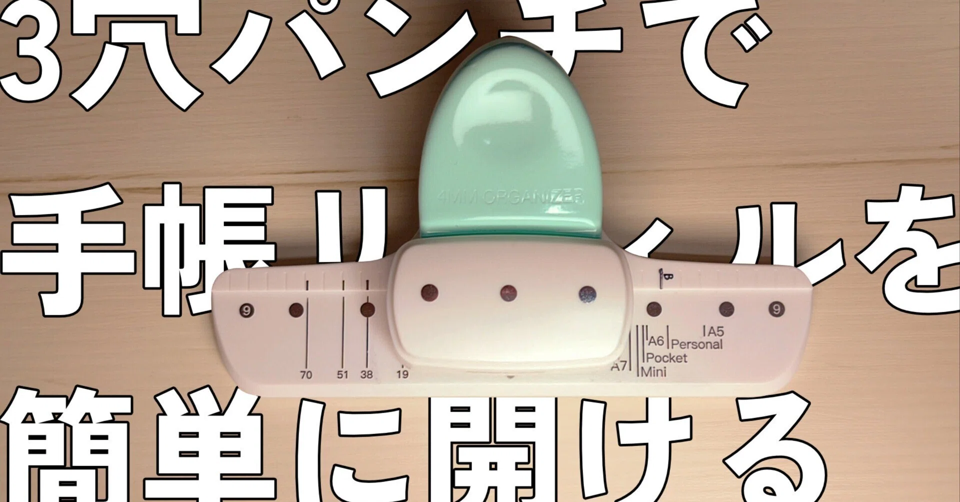 3穴パンチで各リフィルサイズを開けたい｜MiYA
