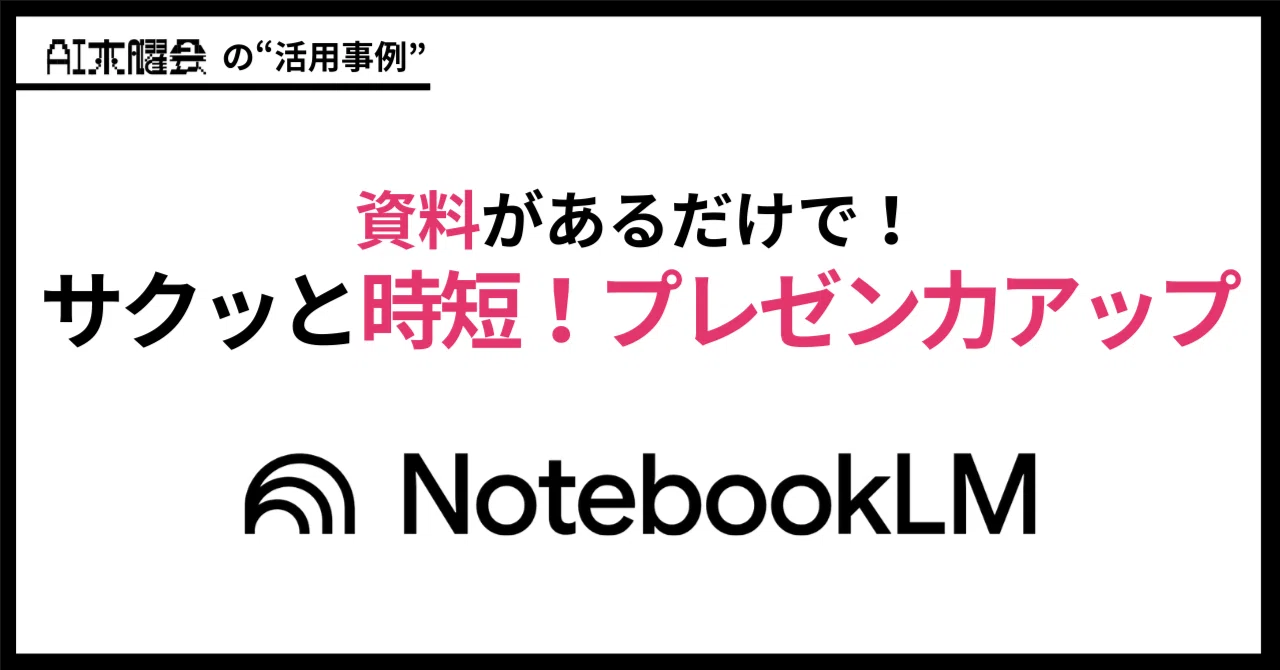 音声入力→NotebookLMでスライド生成】3日かかった資料作成を1時間に