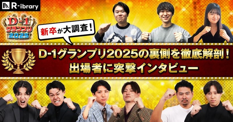 D-1グランプリ2025の裏側を徹底解剖！出場者に突撃インタビュー