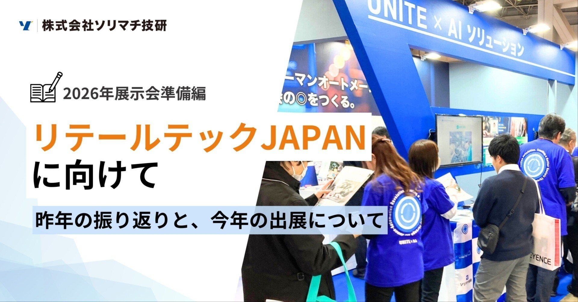 リテールテックJAPANに向けて｜昨年の振り返りと、今年の出展について