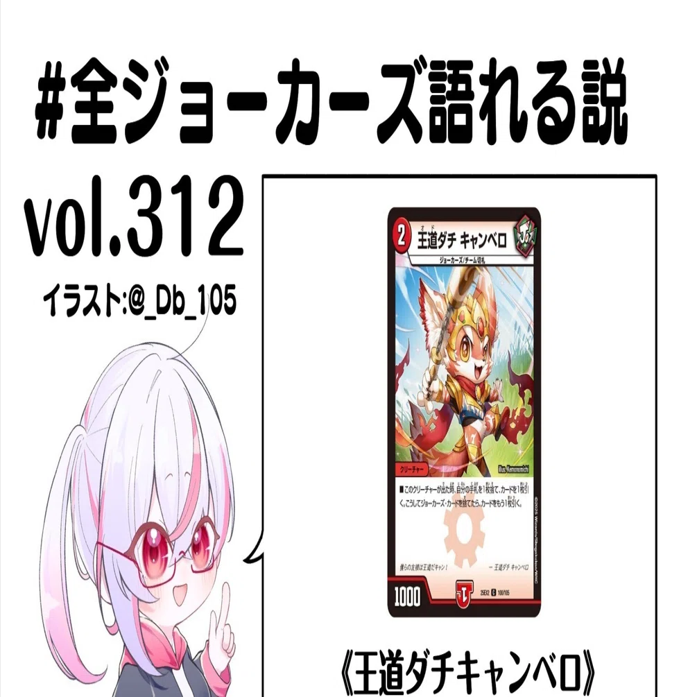 全ジョーカーズ語れる説 vol.312 王道だキャン！｜Shin