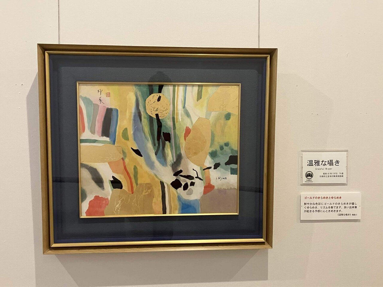 堂本印象の作品を観に行ったので。｜西川明美