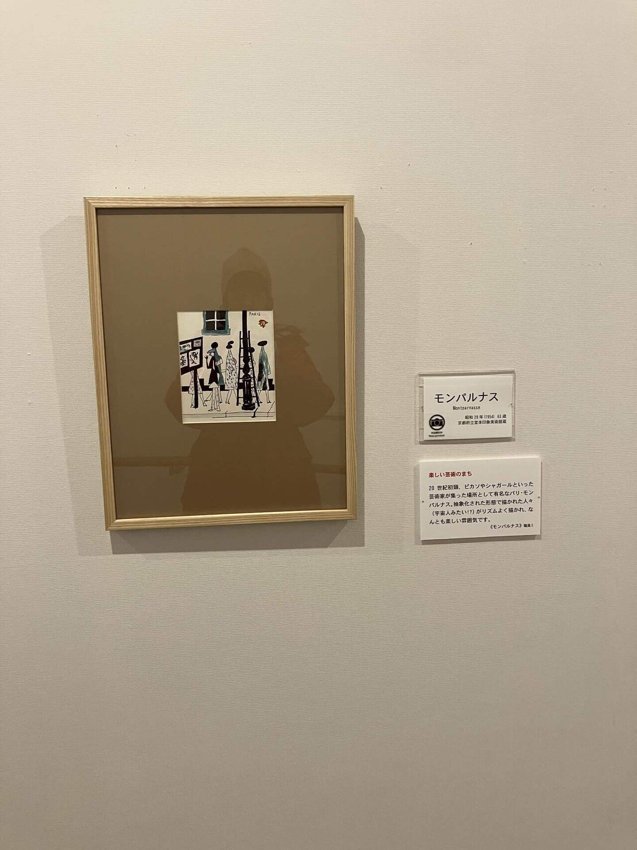 堂本印象の作品を観に行ったので。｜西川明美