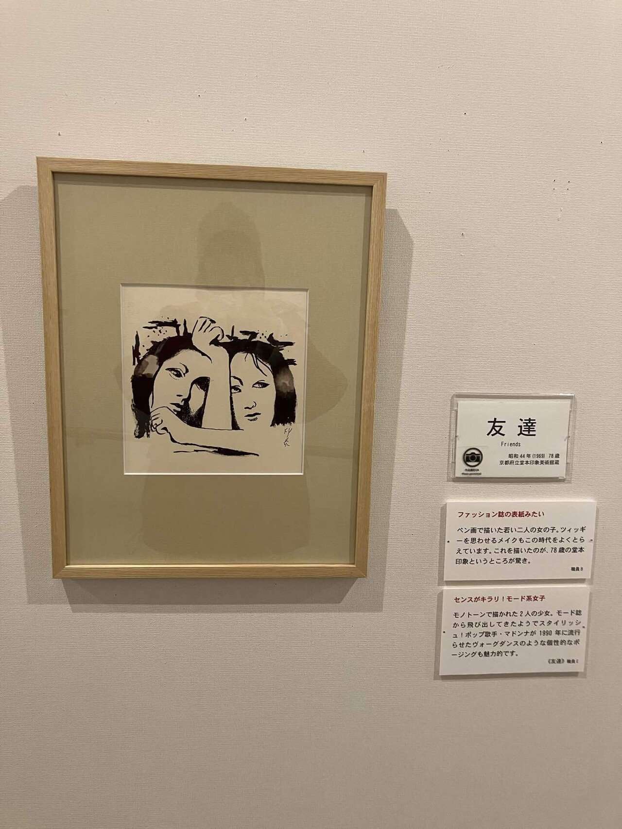 堂本印象の作品を観に行ったので。｜西川明美