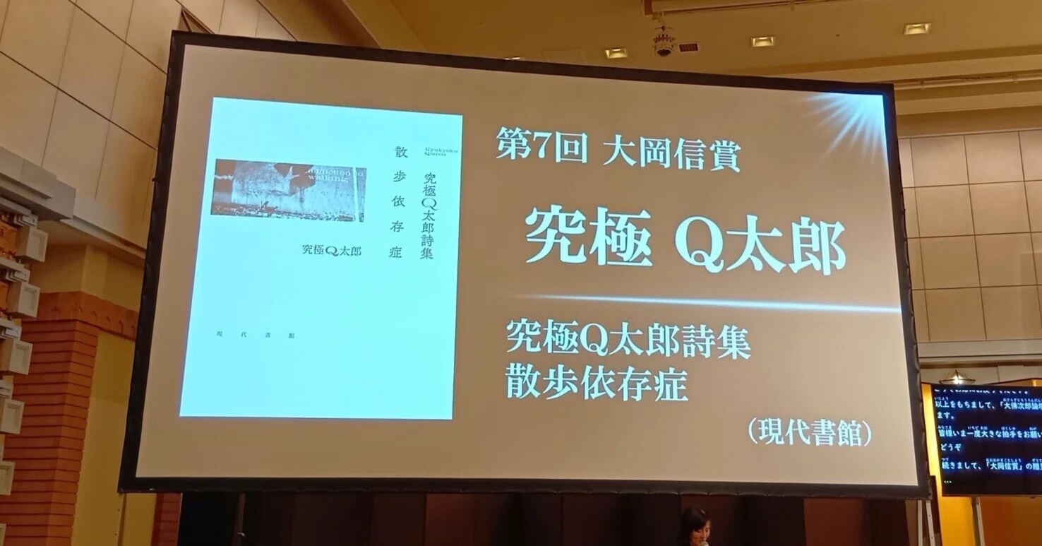 究極Q太郎 第7回大岡信賞受賞スピーチ（全文）｜現代書館