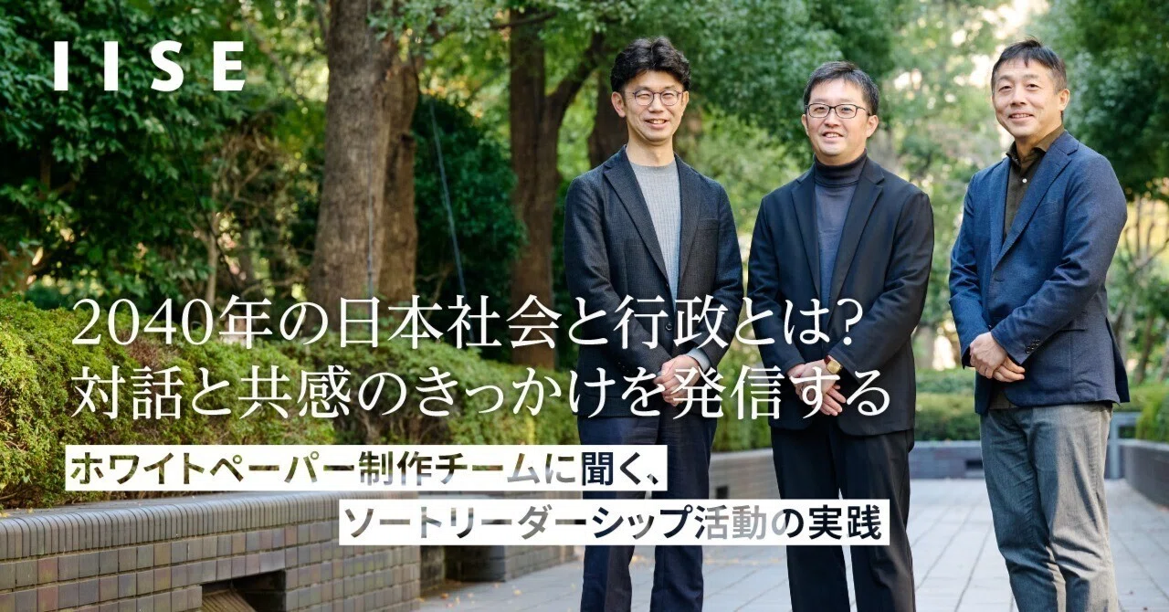 2040年の日本社会と行政のあるべき姿とは？ 一人ひとりが国や社会の