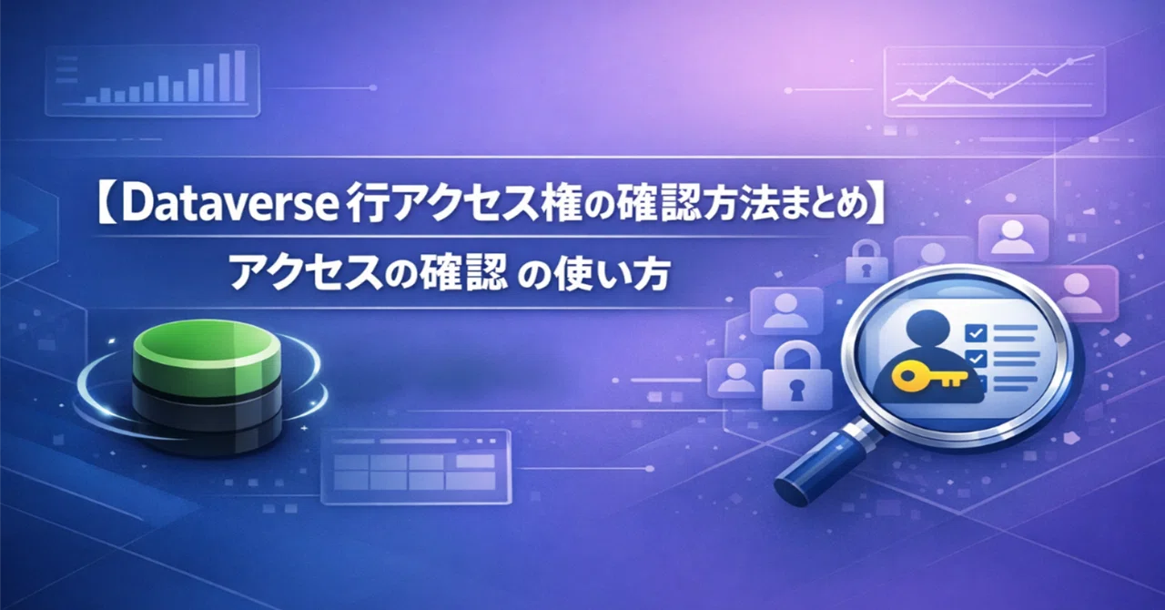 [Model-Driven Apps #0105] Summary of How to Check Dataverse Row Access ...