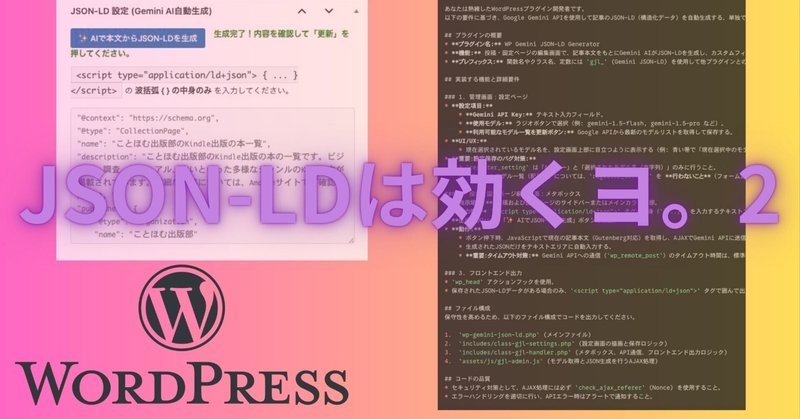 JSON-LDをGeminiで作成してもらい、固定ページに追加するプラグインを作ったよ eyecatch