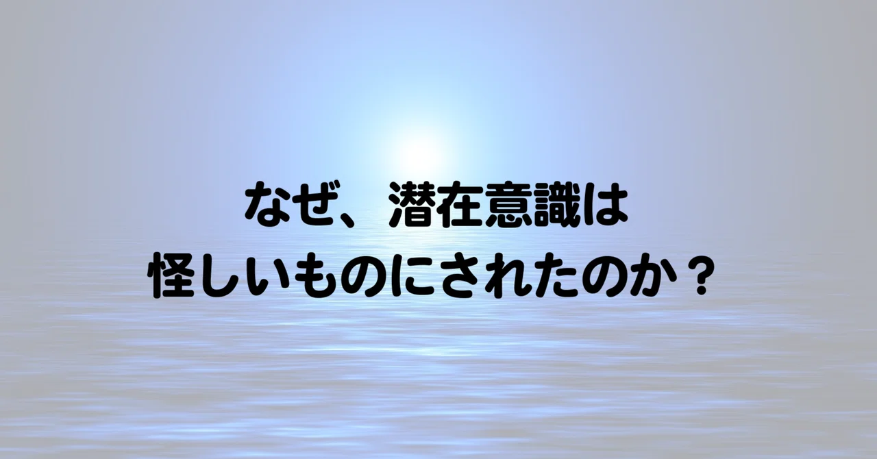 多くの人が誤解している、「本当の潜在意識」｜無意識の凪