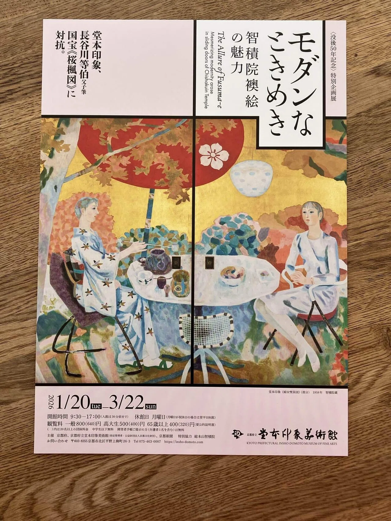堂本印象の作品を観に行ったので。｜西川明美