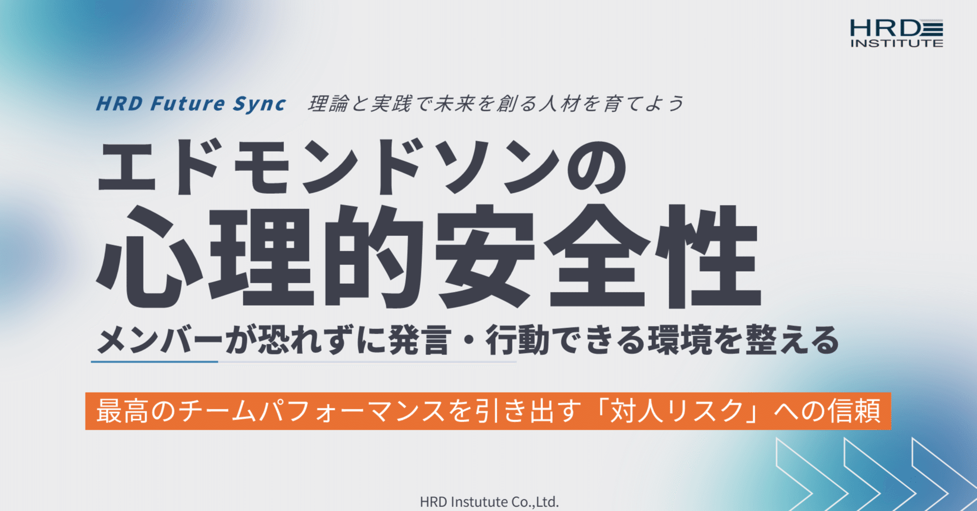 エドモンドソンの心理的安全性：メンバーが恐れずに発言・行動できる