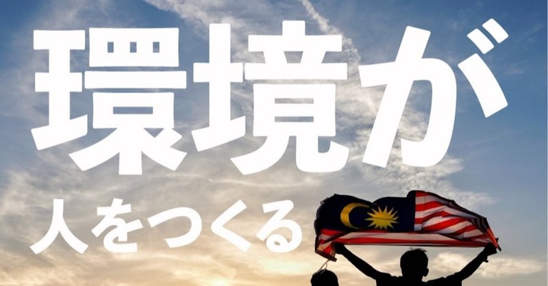 環境が人をつくる マレーシアでの挑戦者たちを見て ikko nishimura note