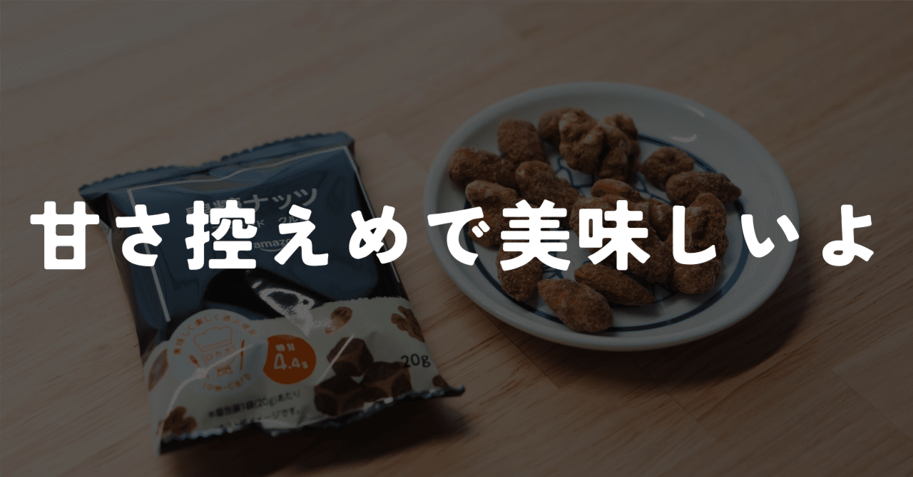 by Amazonの黒糖ナッツが美味しい話｜murasaki