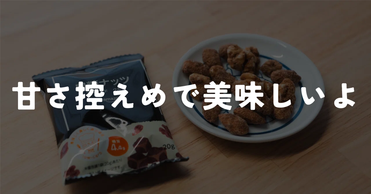 by Amazonの黒糖ナッツが美味しい話｜murasaki