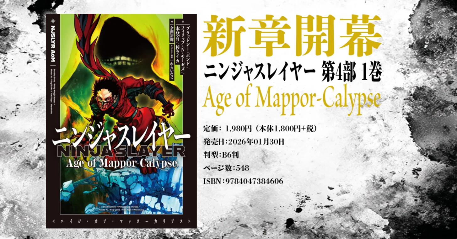 ㊗️🍣最新刊「ニンジャスレイヤー Age of Mappor-Calypse」発売