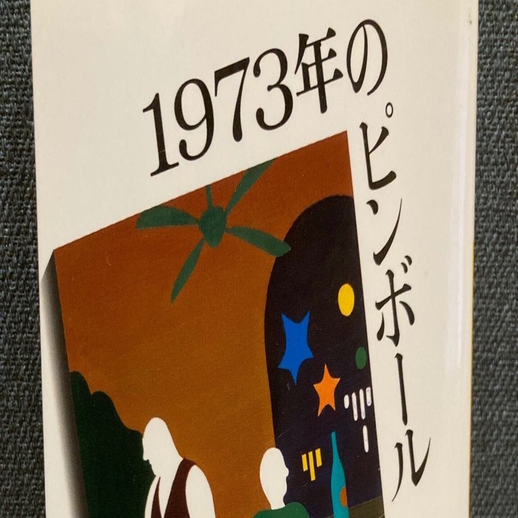小説＃2】『1973年のピンボール』｜三太