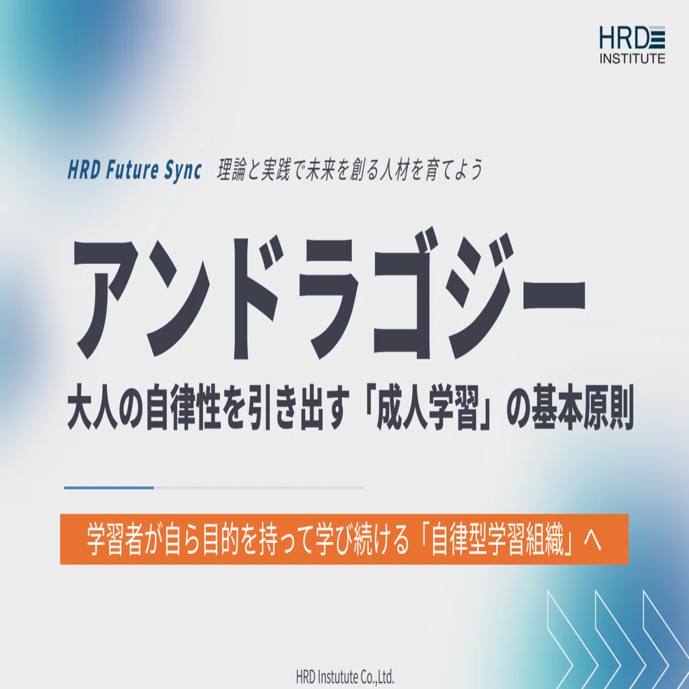 ノールズのアンドラゴジー：大人の自立性を引き出す「成人学習」の基本