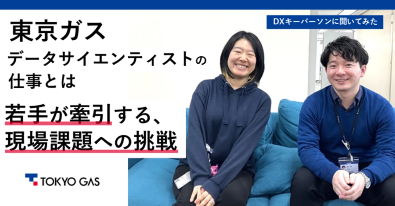 若手が牽引する、現場課題への挑戦――東京ガス・データサイエンティスト