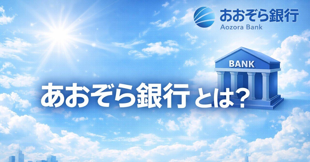 日本株解説】あおぞら銀行（8304）とは何の会社？株式投資初心者におすすめ企業解説｜市川 良@長期投資家