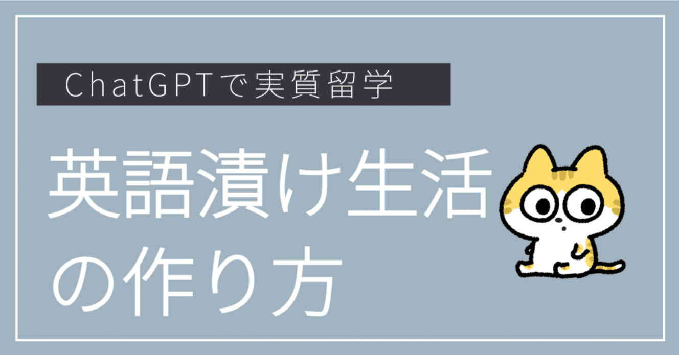 英語漬け生活の作り方ーChatGPTで実質留学する方法｜Sonny | 英語×Anki学習
