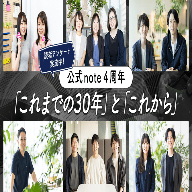 読者アンケート実施中! 公式note 4周年 「これまでの30年」と「これから」