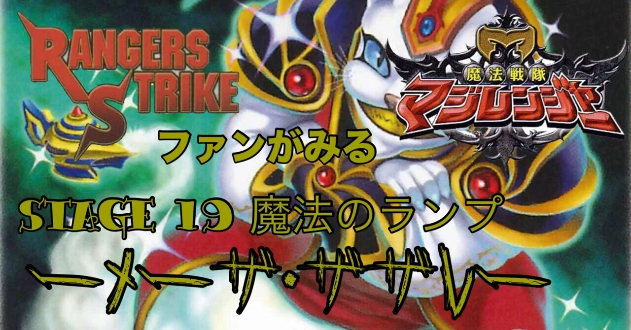 レンストファンがみるマジレンジャー 第19回「魔法のお猫様」｜雷華